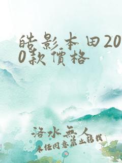 皓影本田2020款价格