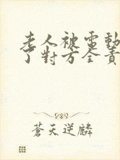 老人被电动车撞了对方全责怎么赔偿