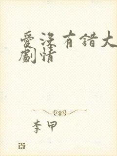 爱没有错大结局剧情