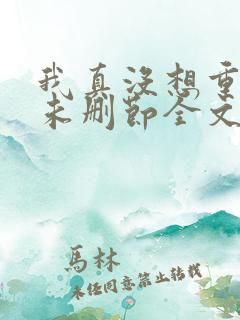 我真没想重生啊未删节全文阅读