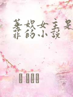 华娱女主是刘亦菲的小说