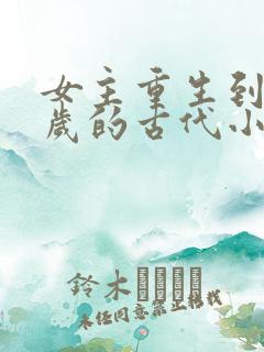 女主重生到14岁的古代小说