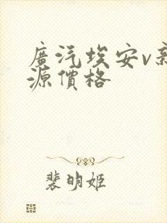 广汽埃安v新能源价格
