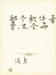 那个软件看书免费,又全面