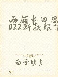 两厢本田思域2022新款报价及图片 两厢本田思域2022新款报价及图片