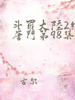 斗罗大陆2绝世唐门第98集 斗罗大陆2绝世唐门第98集