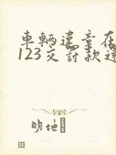 车辆违章在交管123交罚款还要扣分吗
