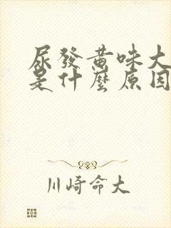 尿发黄味大难闻是什么原因 尿发黄味大难闻是什么原因