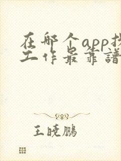 在哪个app找工作最靠谱