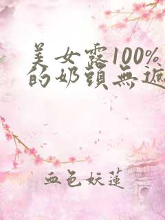 美女露100%的奶头无遮挡