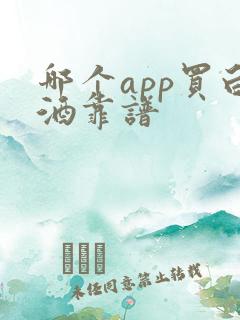 哪个app买白酒靠谱