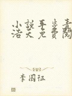 小说平步青云柳浩天免费阅读