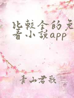 比较全的免费的看小说app