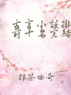 古言小说排行榜前十名完结篇