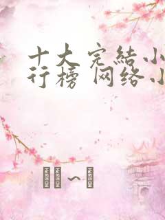 十大完结小说排行榜 网络小说巅峰之作