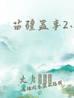 苗疆蛊事2小妖