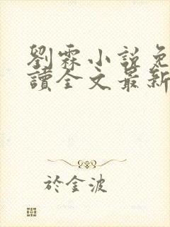 刘霖小说免费阅读全文最新章节更新时间