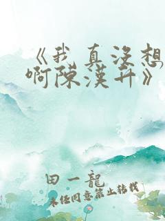 《我真没想重生啊陈汉升》