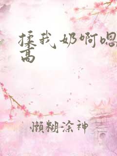 揉我奶啊嗯高潮高