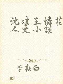 沈浪王怜花的同人文小说