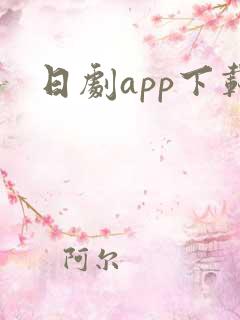 日剧app下载 日剧app下载