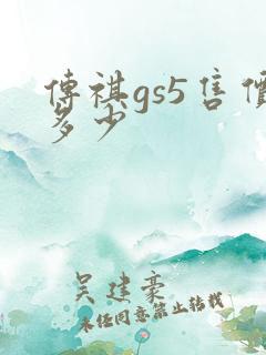 传祺gs5售价多少