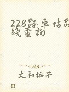 228路车站路线查询 228路车站路线查询