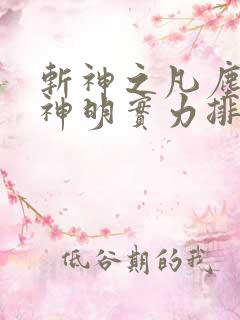 斩神之凡尘神域神明实力排行