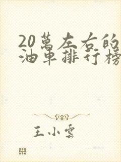 20万左右的燃油车排行榜前十名