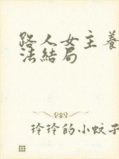 路人女主养成方法结局