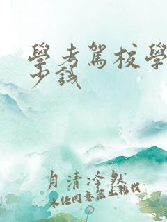 学考驾校学费多少钱