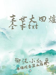 末世大回炉下载全本txt