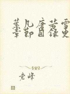 叶凡唐若雪最新章节目录更新