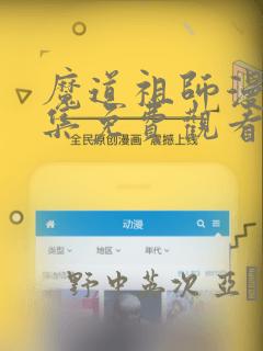 魔道祖师漫画全集免费观看完整版