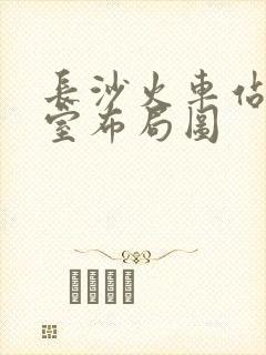 长沙火车站候车室布局图