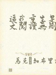 逼我重生是吧全文阅读无删减