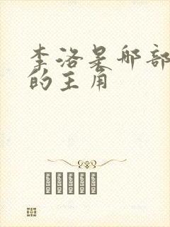 李洛是哪部小说的主角