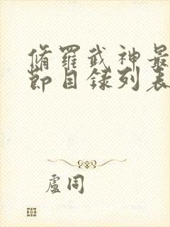 修罗武神最新章节目录列表 修罗武神最新章节目录列表
