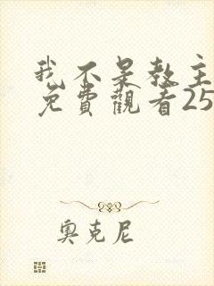 我不是教主动漫免费观看25集