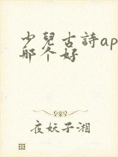 少儿古诗app哪个好