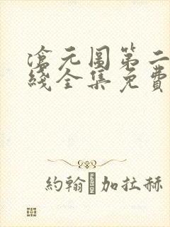 沧元图第二季在线全集免费看