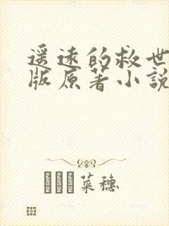 遥远的救世主正版原著小说免费阅读