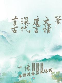 有深度文笔好的古代言情
