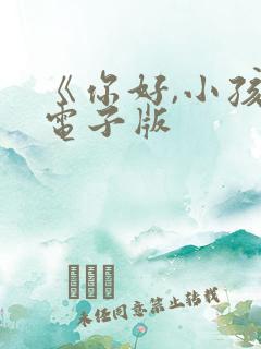 《你好,小孩》电子版
