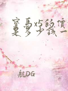 宝马x5的价格是多少钱一辆