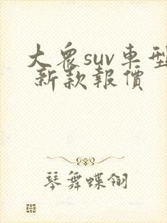 大众suv车型 新款报价 大众suv车型 新款报价
