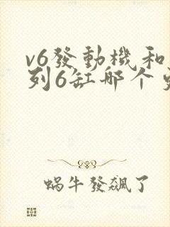 v6发动机和直列6缸哪个更好
