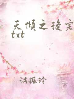 天倾之后完整版txt