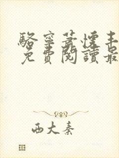 骆宁萧怀丰小说免费阅读最新章节