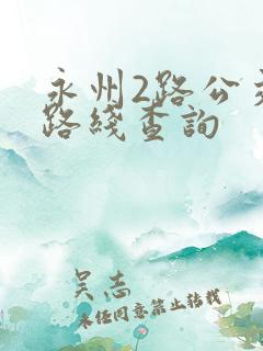 永州2路公交车路线查询